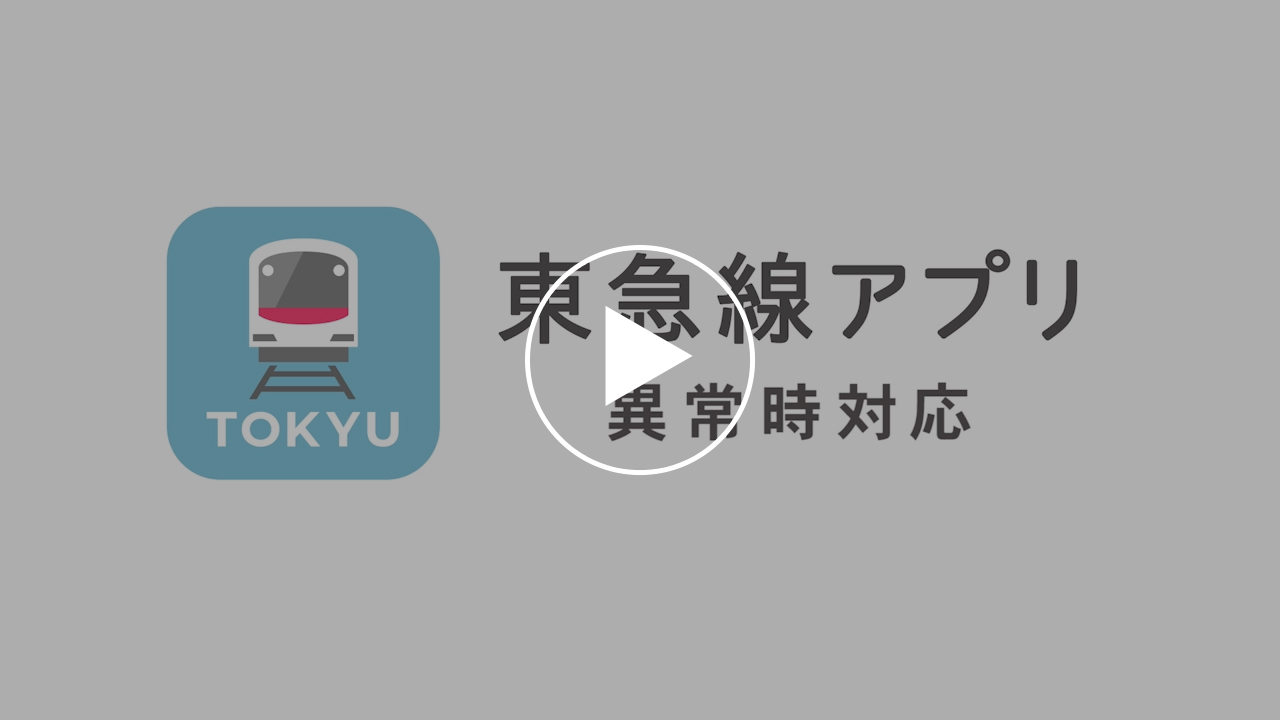 東急線アプリ機能紹介 さらなる安全 快適への取り組み