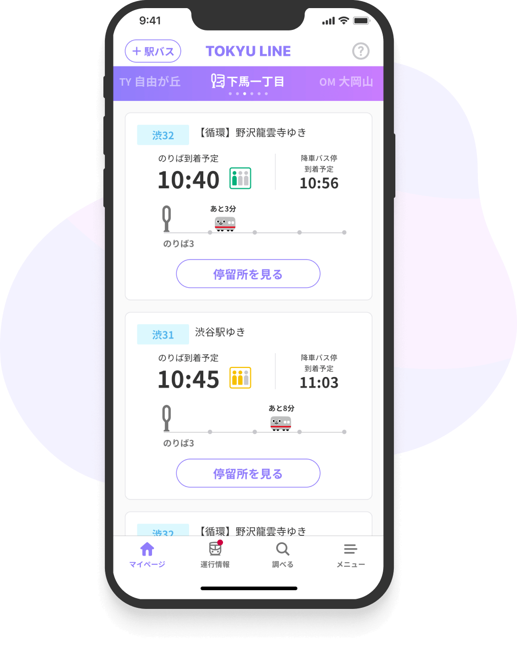 東急線公式アプリ マイページ バスルート