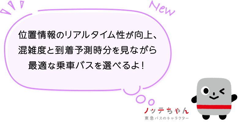 位置情報のリアルタイム性が向上、混雑度と到着予測時分を見ながら最適な乗車バスを選べるよ！