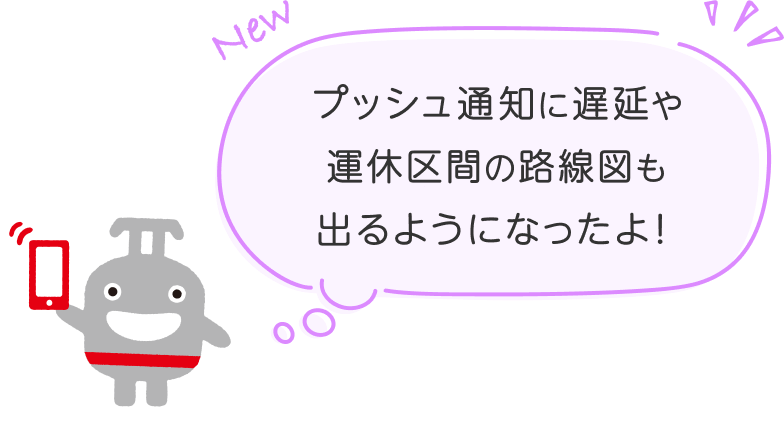 プッシュ通知に遅延や運休区間の路線図も出るようになったよ！