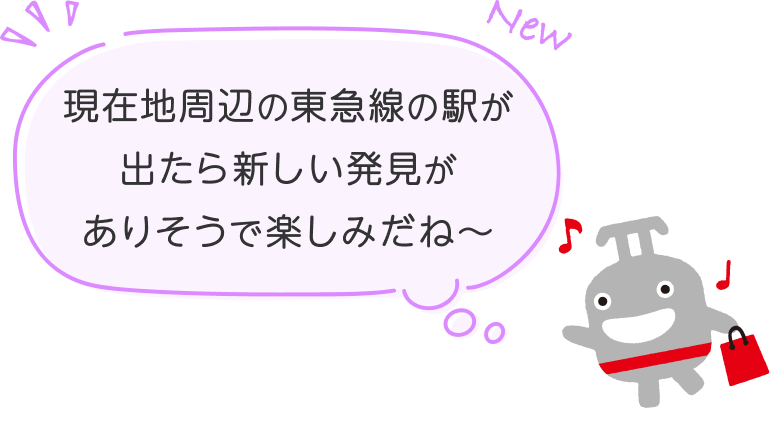 現在地周辺の東急線の駅が出たら新しい発見がありそうで楽しみだね〜