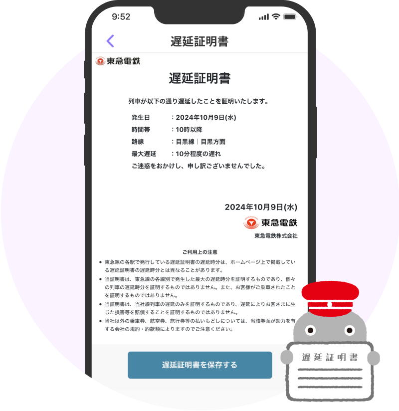 東急線公式アプリ 遅延証明書
