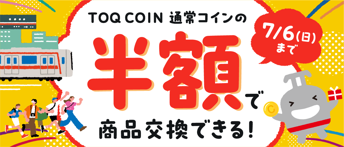 TOQCOIN通常コインの半額で商品交換できる！7/6(日)まで