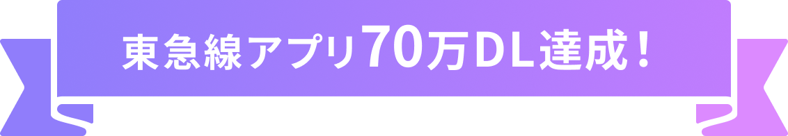 東急線アプリ70万DL達成!