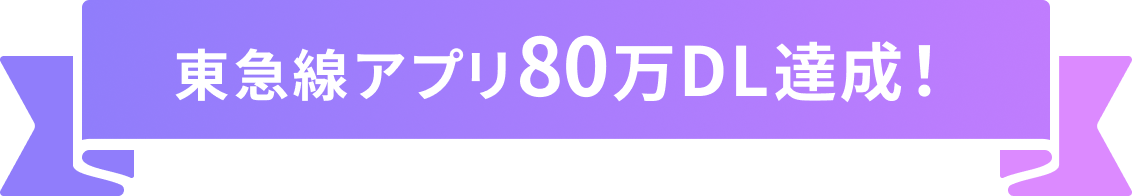 東急線アプリ80万DL達成!