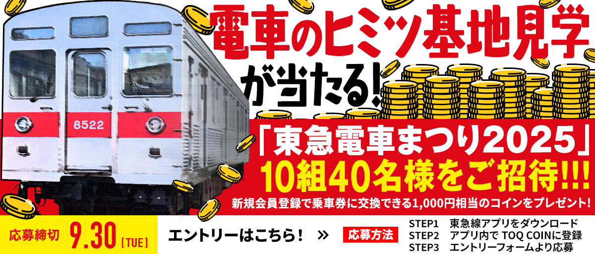 “電車のヒミツ基地見学が当たる！「東急電車まつり2025」10組40名様をご招待！応募締め切り9月30日(火)”