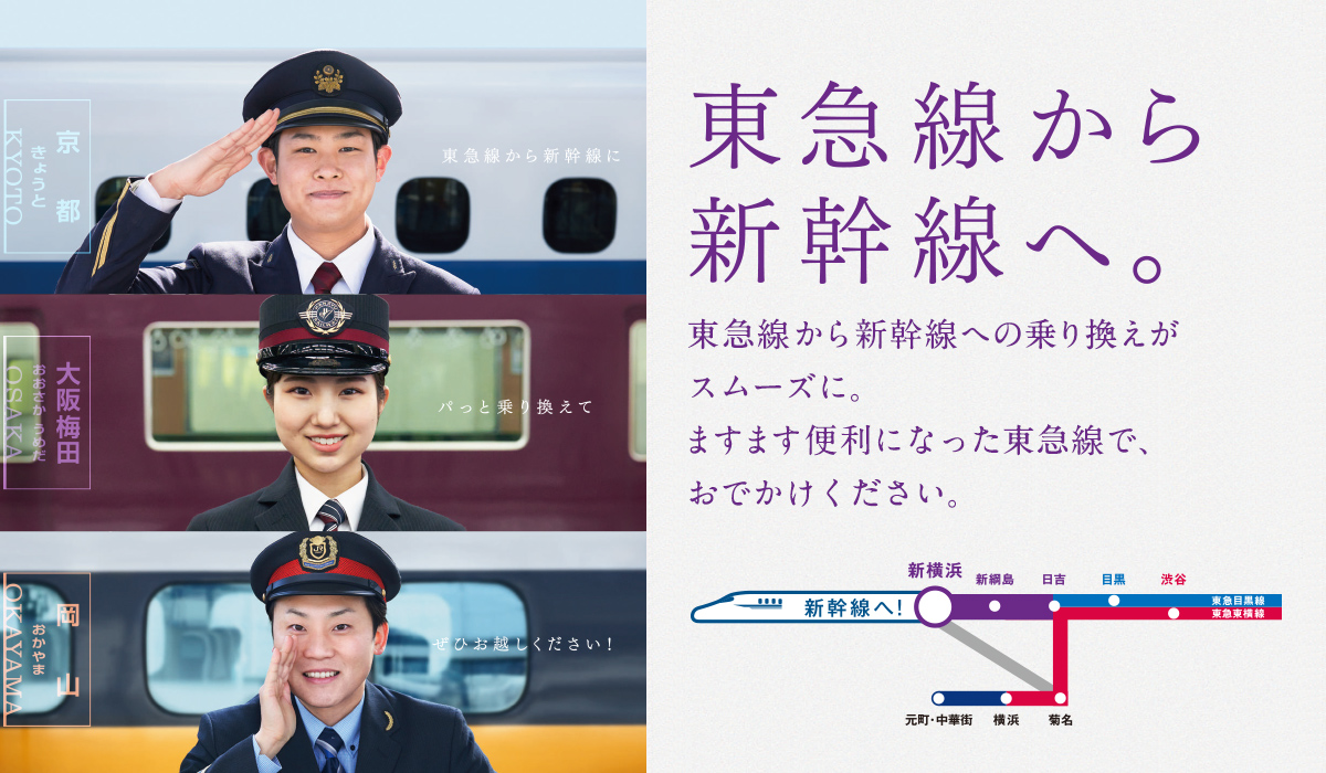 東急線から新幹線へ。